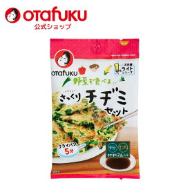 【店内全品P10倍！お買い物マラソン期間限定】オタフク 野菜を食べる さっくりチヂミセット 1枚分 オタフクソース チヂミ 韓国料理 チヂミ粉 韓国食品 おやつ 韓国お好み焼き 赤唐辛子 特製たれ コチュジャン もちもち 韓国食材 おいしい おすすめ【reviewcp】