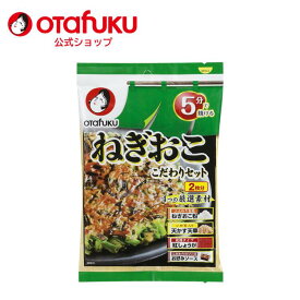 オタフク ねぎおこ こだわりセット 2枚分 オタフクソース ネギおこ お好み焼き 関西風 お好み焼きミックス ミックス粉 ソース 天かす 粉 粉もん ねぎおこ粉 おうちめし 家庭用 時短 簡単調理 おいしい おすすめ