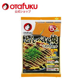 オタフク とんぺい焼 こだわりセット 2枚分 オタフクソース 材料セット とん平焼き 天かす 天華 お好みソース 家庭用 簡単 粉もん 簡単調理 ミックス粉 時短 お好み焼き おいしい おすすめ