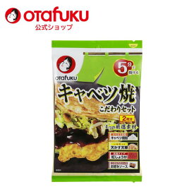 オタフク キャベツ焼 こだわりセット 2枚分 オタフクソース 材料セット 山芋焼き 天かす 天華 お好みソース 紅しょうが ふわとろ 材料セット 家庭用 簡単 粉もん 簡単調理 ミックス粉 時短 お好み焼き おいしい おすすめ