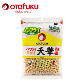 オタフク ノンフライ天かす天華 50g オタフクソース トッピング 天かす 揚げ玉 ノンフライ製法 カロリーオフ 脂質オフ サクサク食感 そば うどん サラダ おにぎり 隠し味 料理 和風 和風調味料 お好み焼き たこ焼き おいしい