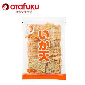 オタフク ソフトタイプいか天 250g オタフクソース お好み焼き トッピング するめ ソフトタイプ イカ天 いか天 イカフライ いか 珍味 おつまみ おやつ やみつき 酒の肴 焼きそば おいしい おすすめ