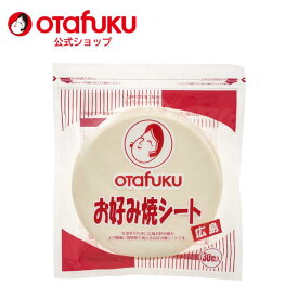 【店内全品P10倍！お買い物マラソン期間限定】オタフク お好み焼シート 広島 30枚入り オタフクソース お好み焼き 生地 広島焼き 広島風お好み焼き 広島風 簡単 時短 ご当地グルメ クレープ生地 アイデア商品 おうち時間 おいしい おすすめ