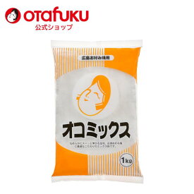 オタフク オコミックス粉 1kg オタフクソース お好み焼き 広島焼き 広島好み焼き お好み焼きミックス ミックス 簡単 学園祭 学際 文化祭 屋台 お祭り パーティー 屋台 プロ用 コナモン 粉もん おいしい おすすめ