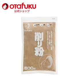 オタフク 削り粉 500g オタフクソース 国内製造 さば節 いわし 煮干し かつお節 粉末 粉 お好み焼き 焼きそば たこ焼き 関西お好み焼き 鰹節 だし 出汁 鰹節粉 削り節おいしい おすすめ