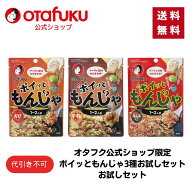 【店内全品P10倍！お買い物マラソン期間限定】【ゆうパケット】ポイッともんじゃ3種お試しセット 1〜2人…