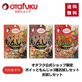 【店内全品P10倍！お買い物マラソン期間限定】【ゆうパケット】ポイッともんじゃ3種お試しセット 1〜2人前 もんじゃ焼きの素 もんじゃセット もんじゃ粉 簡単調理 フライパン調理 もんじゃ焼き ソース 具材 材料 本格 食品 おいしい おすすめ 人気