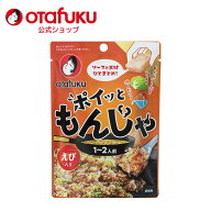 オタフク ポイッともんじゃ えび入り22g 1〜2人前 もんじゃ焼きの素 もんじゃセット もんじゃ粉 簡単調理…