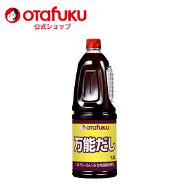 オタフク 万能だし 1.8L オタフクソース 調味料 だし 出汁 大容量 業務用 和風料理 醤油 かつお 昆布 かつおだし 鰹だし 万能和風だし 合わせだし 味噌汁 そうめん 煮しめ 茶碗蒸し おでん おいしい おすすめ