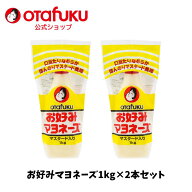 オタフク お好みマヨネーズ 1kg 2本セット マスタード入り 業務用 からしマヨネーズ チューブ オタフクソ…