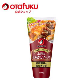【店内全品P10倍！お買い物マラソン期間限定】オタフク お肉にのせるソース 香味野菜 190g チューブ オタフクソース 粒たまねぎ 秒でディナー お手軽 簡単ディナー 秒でごちそう お肉 厚揚げステーキ チキンソテー ホットドッグ 簡単料理 時短料理 調味料　焼肉たれ 洋食