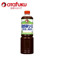 【店内全品P10倍！お買い物マラソン期間限定】オタフク お好みソース野菜と果実　1150g お好み焼き 特定…
