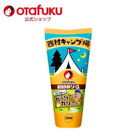 【店内全品P20倍！スーパーセール期間限定】オタフク お好みソース ガーリーカリー 300g チューブ お好み焼き オタフクソース 広島焼き関西風 カレーソース ガーリック バイきんぐ 西村キャンプ場 スパイス 香辛料 野菜 果実 使用 調味料 料理 食品 粉もん こなもん
