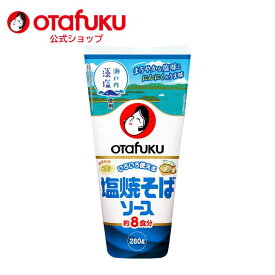 オタフク 塩焼そばソース　280gオタフク 塩焼そばソース にんにく風味 瀬戸内産藻塩使用 オタフクソース 塩焼きそばソース 焼きそば塩味 塩焼きそばのタレ プロ仕様 バーベキュー 調味料 おいしい おすすめ 食品 人気
