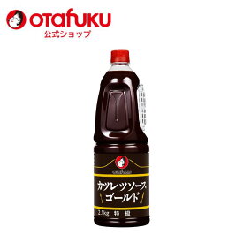 オタフク カツレツソースゴールド 2.1kg PET 特級 オタフクソース チャツネ フルーティー とんかつソース 調味料 料理 揚げ物 業務用 大容量 お惣菜 とんかつ 串揚げ 串カツ 牛カツ レストラン