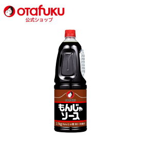【店内全品P10倍！お買い物マラソン期間限定】オタフク もんじゃソース 2.1kg PET もんじゃ焼き オタフクソース 香辛料 野菜のうま味 調味料 業務用 大容量 食品 鉄板焼き お好み焼き おつまみ ごはん おかず パーティー 月島 おいしい おすすめ