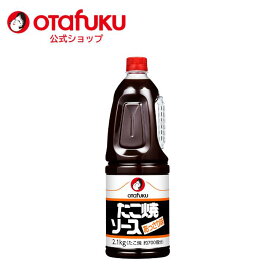 【店内全品P10倍！お買い物マラソン期間限定】オタフク たこ焼ソースあっさり味 2.1kg PET たこ焼き オタフクソース マイルド スパイス 香辛料 野菜 果実 調味料 料理 食品 粉もん こなもん タコパ パーティー 大容量 業務用 プロの味 おいしい おすすめ