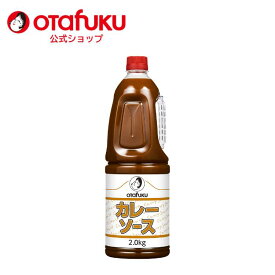 【店内全品P10倍！お買い物マラソン期間限定】オタフク カレーソース 2.0kg PET オタフクソース 野菜 果実 甘み マイルド カレーチャーハン カレーうどん 味付け 業務用 大容量 カレー味 スパイス 調味料 万能 簡単 お手軽 ピリ辛 旨辛 おいしい おすすめ