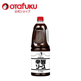 【店内全品P10倍！お買い物マラソン期間限定】オタフク 辛旨ソース 2.1kg PET オタフクソース 業務用 大容量 香辛料 スパイシー 野菜 果実のうま味 粉もん 激辛 辛口 万能ソース 調味料 スパイス HOTソース ホットソース ピリ辛 おいしい おすすめ