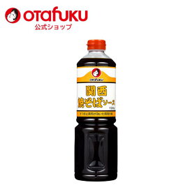 オタフク 関西焼そばソース 1220g PET 関西風 オタフクソース 焼きそば 甘辛 スパイス 香辛料 かつおと昆布 梅肉 野菜 果実 調味料 料理 食品 炒め物 隠し味 万能調味料 唐揚げ 炒飯 粉もん こなもん 大容量 業務用おいしい