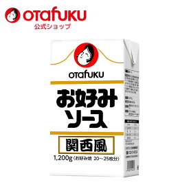【店内全品P20倍！スーパーセール期間限定】オタフク お好みソース 関西風 1200g 紙パック お好み焼き オタフクソース 広島焼 香辛料 かつお 昆布 だしソース 野菜 果実 デーツ 使用 調味料 料理 食品 粉もん こなもん 本格 プロの味 おいしい おすすめ