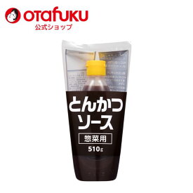 オタフク とんかつソース 惣菜用 510g オタフクソース 甘口 香辛料 調味料 野菜 果実 フルーティー 料理 食品 揚げ物 お惣菜 とんかつ 串揚げ 串カツ プロの味 おいしい おすすめ