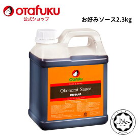 オタフク ハラールお好みソース 2.3kg お好み焼き オタフクソース 広島焼 関西風 okonomiyaki sauce halal ハラル認証 香辛料 野菜 果実 調味料 料理 食品 大容量 業務用 粉もん こなもん プロの味 おいしい おすすめ