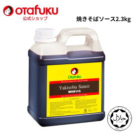 【店内全品P10倍！ワンダフルデー期間限定】オタフク ハラール焼きそばソース 2.3kg やきそば オタフクソース 焼きそば yakisoba sauce halal ハラル認証 香辛料 野菜 果実 調味料 料理 食品 大容量 業務用 粉もん こなもん 本格 プロの味 おいしい おすすめ