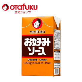 【店内全品P10倍！お買い物マラソン期間限定】オタフク お好みソース 1200g 紙パック お好み焼き オタフクソース 広島焼 関西風 低塩 低酸 スパイス 香辛料 野菜 果実 デーツ使用 料理 食品 粉もん こなもん 大容量 業務用 プロの味 本格 おいしい おすすめ