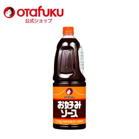 【店内全品P10倍！お買い物マラソン期間限定】オタフク お好みソース 2.1kg PET お好み焼き オタフクソース 広島焼 関西風 低塩 低酸 スパイス 香辛料 野菜 果実 デーツ使用 料理 食品 粉もん こなもん 大容量 業務用 プロの味 本格 おいしい おすすめ