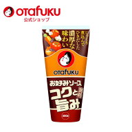 オタフク コクと旨みのお好みソース 500g チューブ オタフクソース 広島焼 関西風 お好み焼き 香辛料 野…