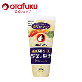 【店内全品P20倍！スーパーセール期間限定】オタフク お好みソース野菜と果実　200g お好み焼き 特定原材料8品目不使用　動物性原料不使用 オタフクソース広島焼 関西風 調味料 料理 食品 粉もん こなもん 本格 プロの味 おいしい おすすめ