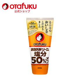 オタフク お好みソース塩分50％オフ 300g チューブ お好み焼き オタフクソース 広島焼 関西風 減塩 香辛料 野菜 果実 デーツ 使用 調味料 料理 食品 粉もん こなもん 本格 プロの味 おいしい おすすめ