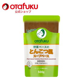 【店内全品P20倍！スーパーセール期間限定】オタフク ヴィーガン 野菜ベース とんこつ風スープベース 500g パウチタイプ 菜道監修 植物性 ビーガン vegan ベジタリアン ねりごま 昆布だし 動物性原料不使用 オタフクソース 鍋 スープ ラーメン 調味料 おいしい おすすめ
