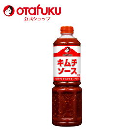 【店内全品P10倍！お買い物マラソン期間限定】オタフク キムチソース 1050g PET オタフクソース 魚介のうま味 かける あえる 炒める 煮る 様々な料理 簡単アレンジ 大容量 業務用 キムチベース 万能調味料 韓国料理 韓国食材 本格 おいしい おすすめ