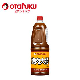 【店内全品P10倍！お買い物マラソン期間限定】オタフク 焼肉大将 2.1kg オタフクソース 調味料 万能調味料 焼肉 味噌 にんにく 醤油ベース 野菜炒め コク タレ 隠し味 味付け つけダレ ホルモン バーベキューソース サムギョプサル 本格 漬けタレ ホルモン焼き 焼きそば