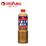 【店内全品P10倍！お買い物マラソン期間限定】オタフク うまくち塩だれ 1100gオタフクソース 調味料 たれ…