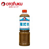 オタフク 塩だれ 1100gオタフクソース 調味料 たれ タレ にんにく風味 濃厚なうま味 ごま油 チキン うま…
