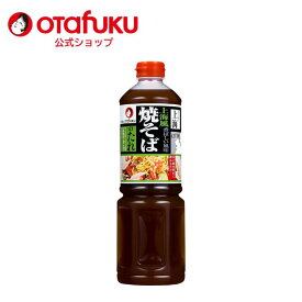 オタフク 上海風焼そばのたれ 1100g オタフクソース 調味料 たれ タレ 上海 焼きそば 塩だれ オイスター 炒めだれ 大容量 やきそば バーベキュー BBQ 本格 野菜炒め 炒め物 おいしい おすすめ