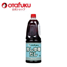 【店内全品P10倍！お買い物マラソン期間限定】オタフク 冷やし中華だし 1.8L オタフクソース 調味料 たれ タレ だし スープ 冷やし中華 冷麺 大容量 業務用 中華 ラーメン 冷やし中華スープ 醸造酢 醤油 しょうゆ ごま油 香り豊か プロ仕様 つゆ おうちごはん おいしい