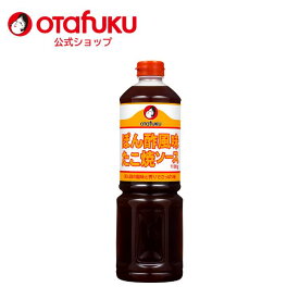 【店内全品P20倍！スーパーセール期間限定】オタフク ポン酢風味たこ焼ソース 1100g チューブ 広島 関西 オタフクソース たこ焼き スパイス 香辛料 かんきつ果汁 かつお 昆布 だしソース 調味料 料理 食品 粉もん こなもん タコパ パーティ 大容量 業務用 プロの味