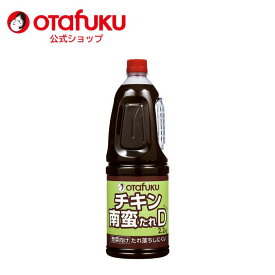 【店内全品P10倍！お買い物マラソン期間限定】オタフク チキン南蛮たれD 2.2kg オタフクソース 調味料 大容量 業務用 タレ デリカ 甘酢だれ 南蛮 南蛮酢 たれ タルタル チキン南蛮 ドレッシング 本格的 万能調味料 鶏肉 惣菜 本格 グルメ デリカ プロ仕様 和食 おいしい