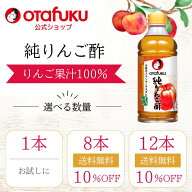 【店内全品P10倍！お買い物マラソン期間限定】オタフク 純りんご酢 500ml オタフクソース 醸造酢 フルー…