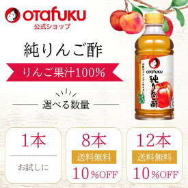 オタフク 純りんご酢 500ml オタフクソース 醸造酢 フルーツビネガー 飲むお酢 果実酢 まろやか ソーダ割 水割り ヨーグルトドリンク 料理 調味料 あえもの おいしい おすすめ