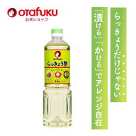 【店内全品P10倍！お買い物マラソン期間限定】オタフク らっきょう酢 1L オタフクソース 調味料 料理酢 …