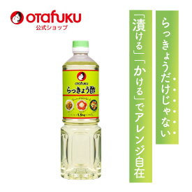 オタフク らっきょう酢 1L オタフクソース 調味料 料理酢 甘酢漬け 漬物酢 酢漬け 漬け込むだけ お手軽 簡単 野菜漬け 料理 飲むお酢 らっきょう 青梅 新しょうが みょうが おいしい おすすめ