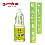 【店内全品P10倍！お買い物マラソン期間限定】オタフク らっきょう酢 1.8L オタフクソース 大容量 業務用…