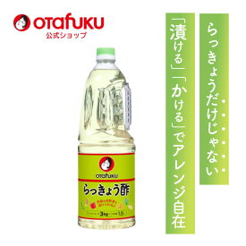 【店内全品P10倍！お買い物マラソン期間限定】オタフク らっきょう酢 1.8L オタフクソース 大容量 業務用 調味料 料理酢 甘酢漬け 漬物酢 酢漬け お手軽 簡単 野菜漬け 料理 飲むお酢 らっきょう 新しょうが みょうが おいしい おすすめ