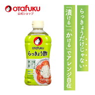 【店内全品P10倍！お買い物マラソン期間限定】オタフク らっきょう酢 500ml オタフクソース 調味料 料理…