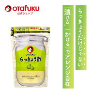 オタフク らっきょう酢　700ml チャック付パウチ　容器なしで漬けられる オタフクソース 調味料 料理酢 …